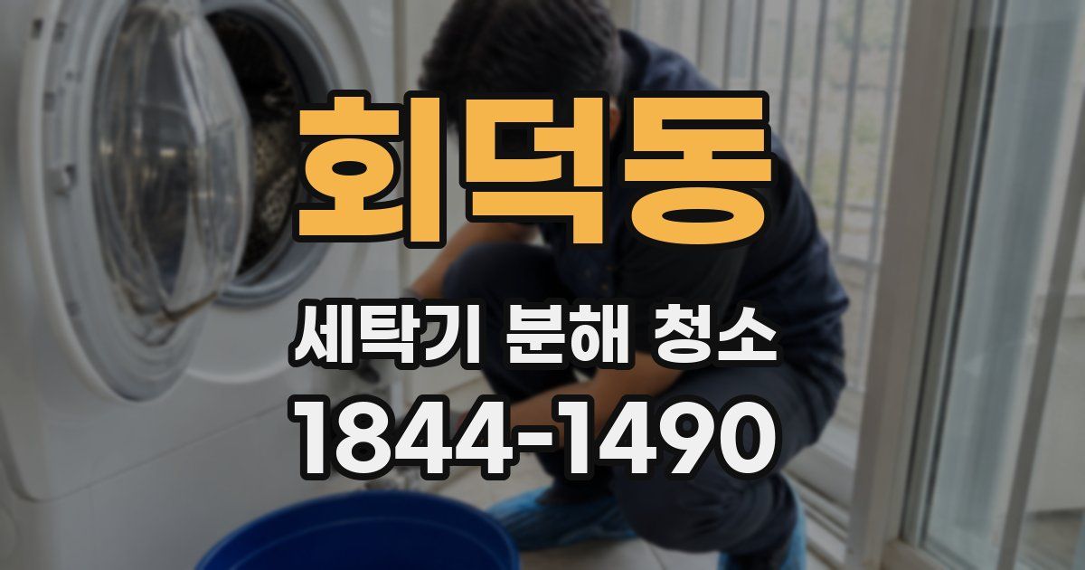 회덕동 세탁기 분해 청소