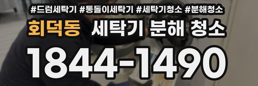 회덕동 세탁기 분해 청소
