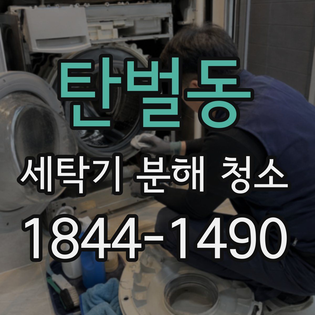 탄벌동 세탁기 분해 청소