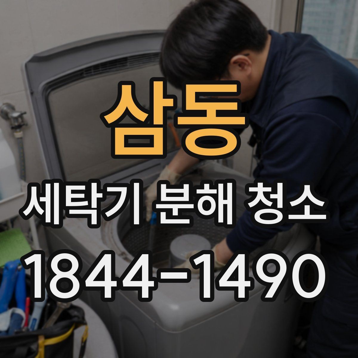 삼동 세탁기 분해 청소 부품 교체 전에 상태를 확인하는 방법