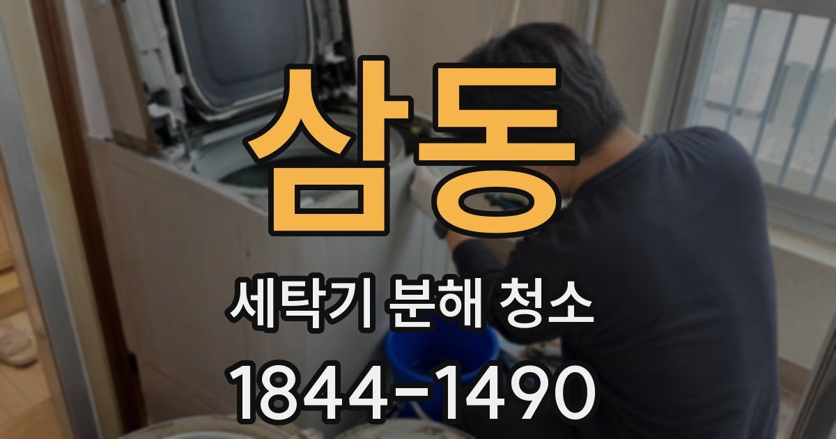 삼동 세탁기 분해 청소