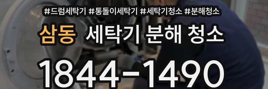 삼동 세탁기 분해 청소