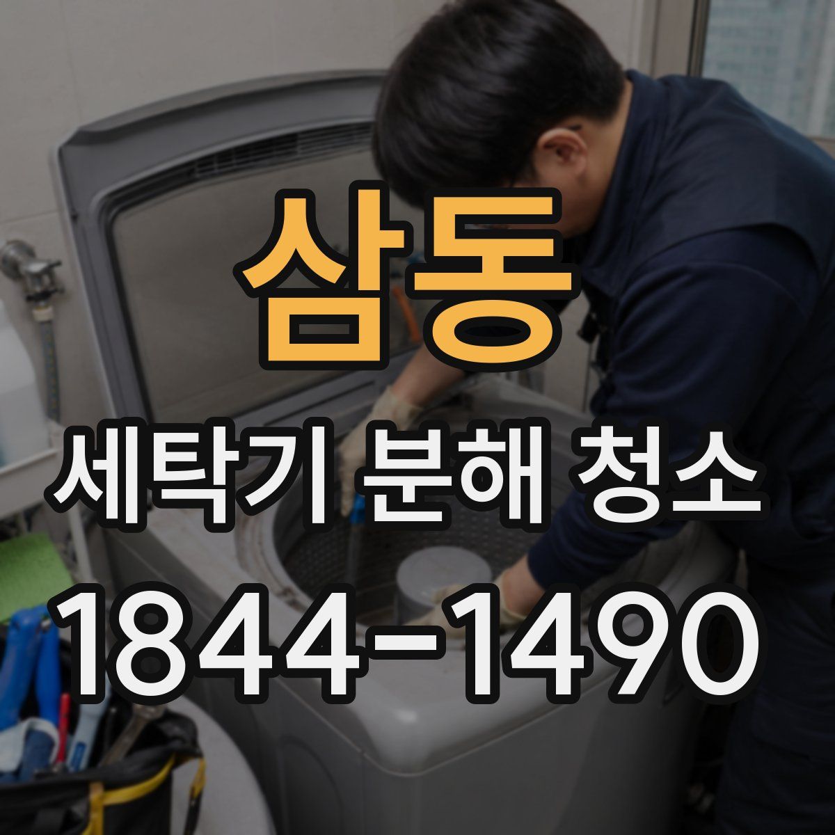 삼동 세탁기 분해 청소