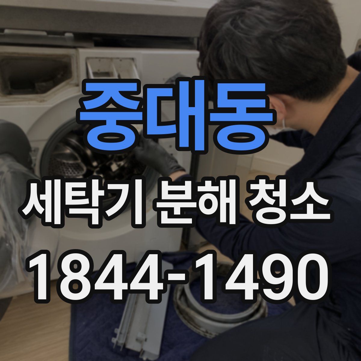 중대동 세탁기 분해 청소