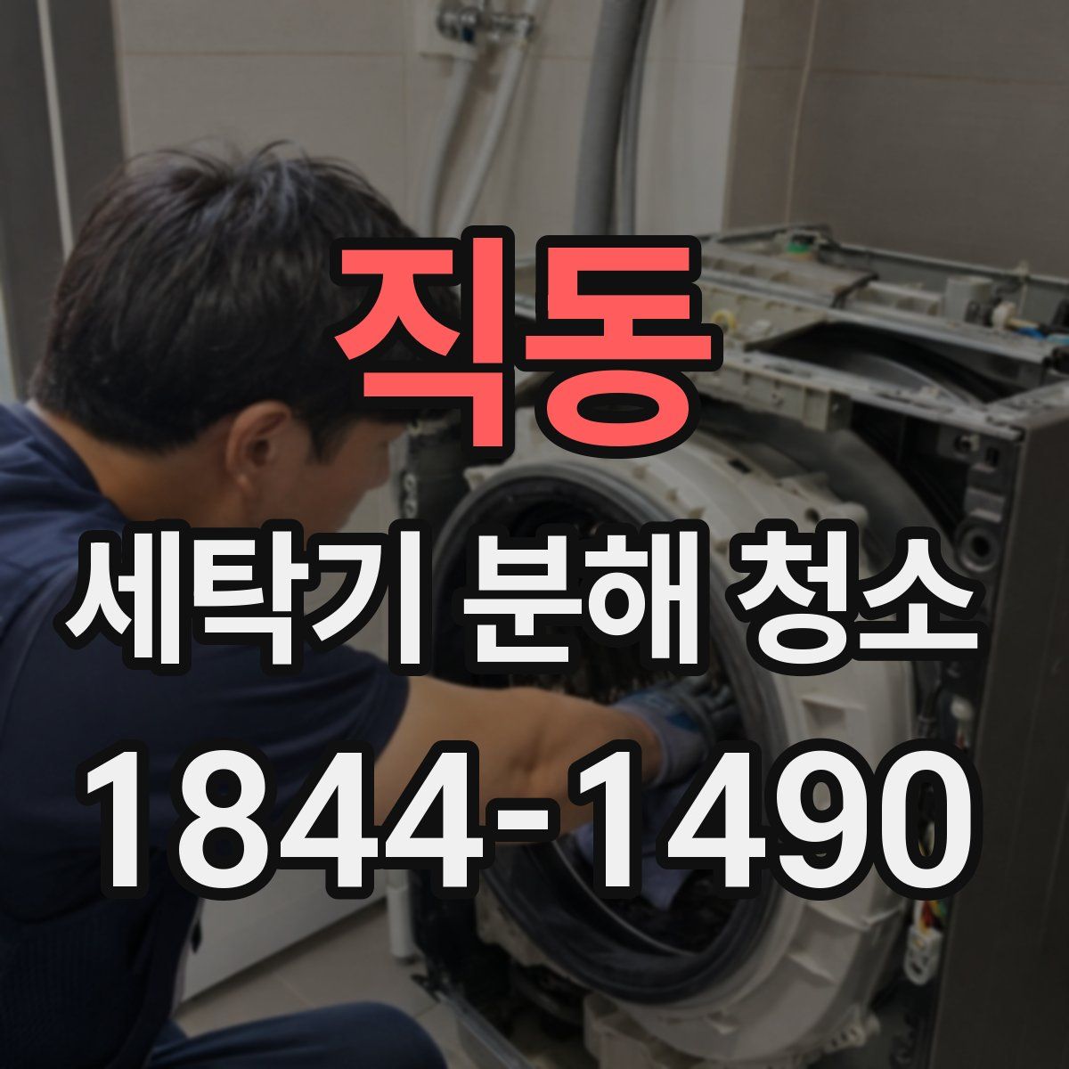 직동 세탁기 분해 청소