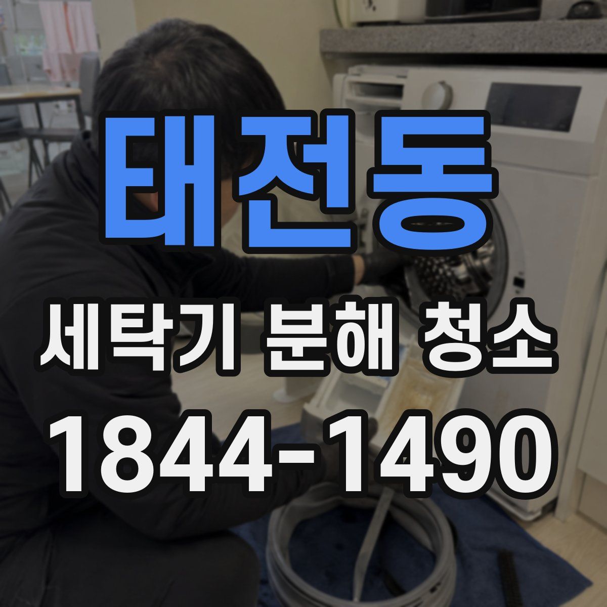 태전동 세탁기 분해 청소