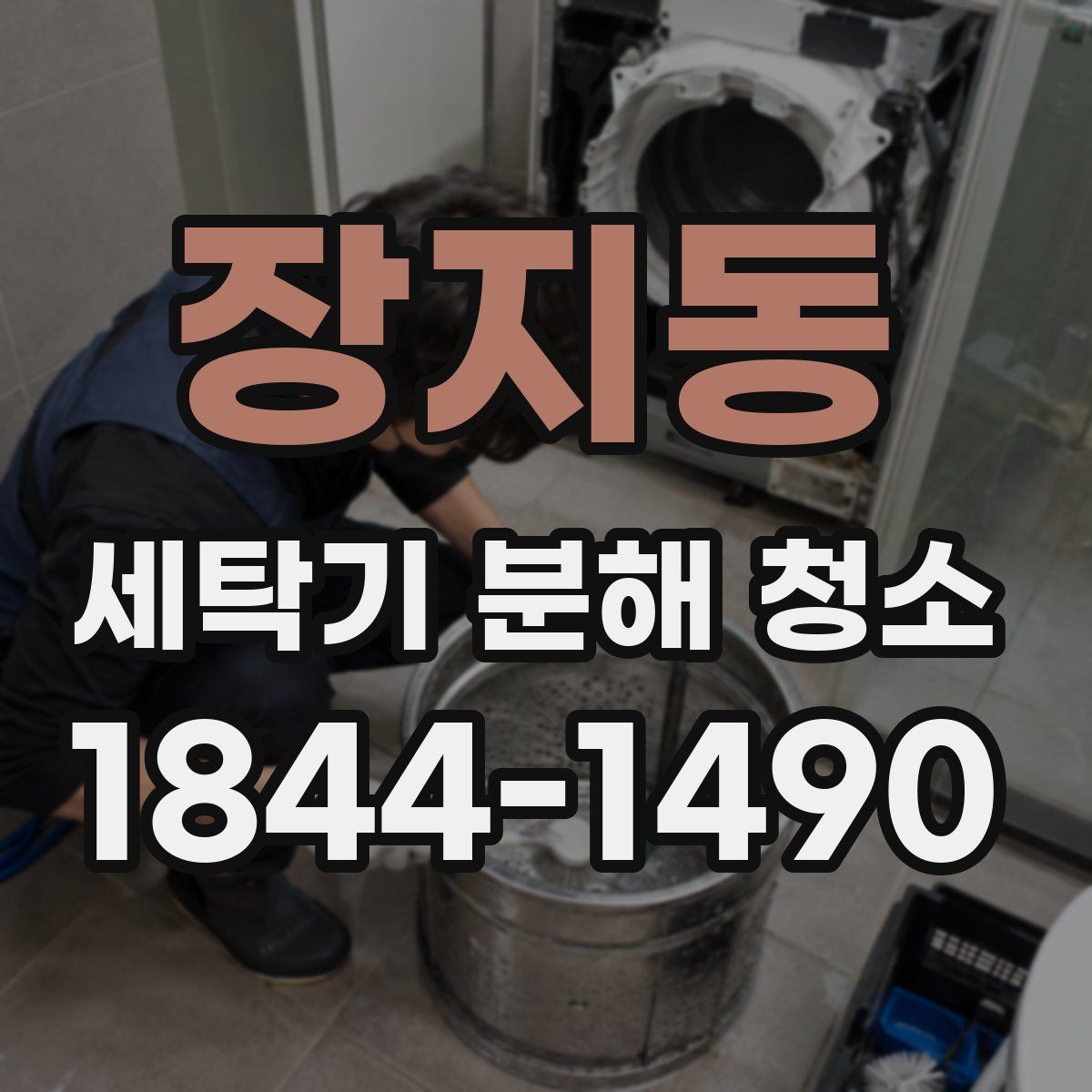 장지동 세탁기 분해 청소
