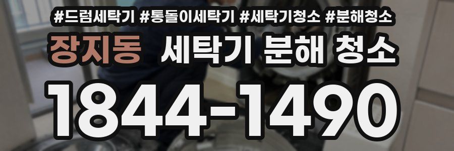 장지동 세탁기 분해 청소