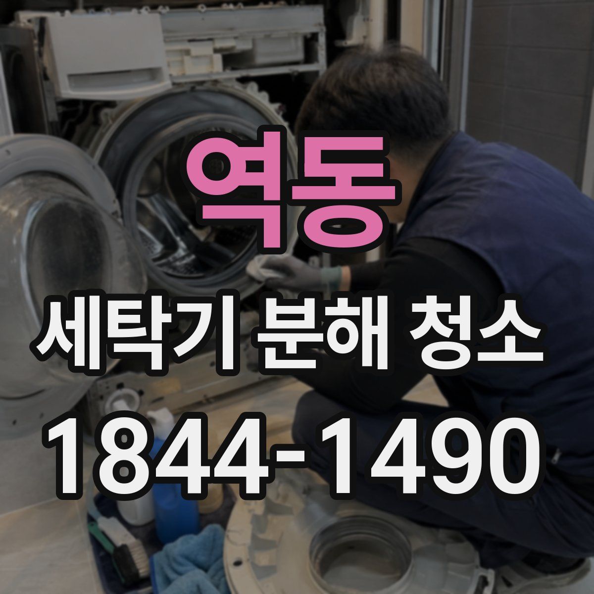 역동 세탁기 분해 청소