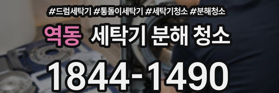 역동 세탁기 분해 청소