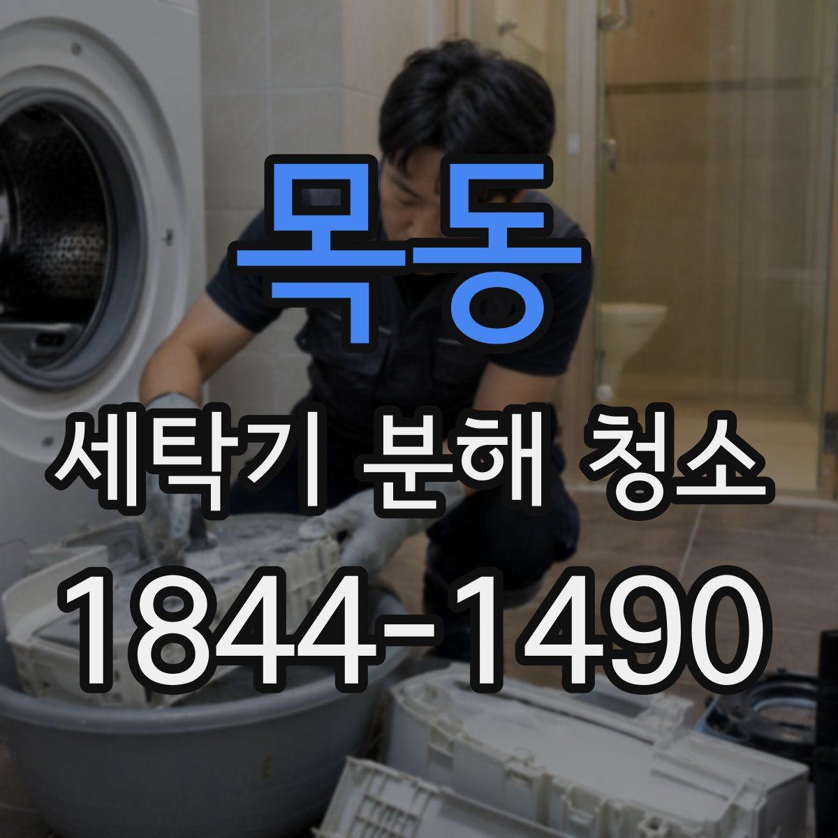 목동 세탁기 분해 청소