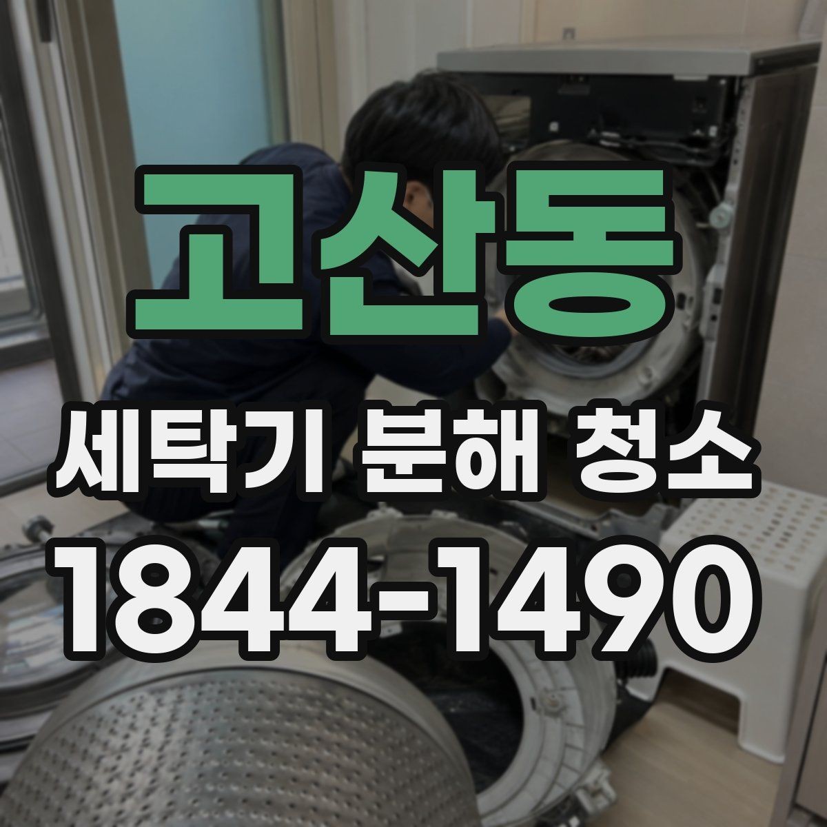 고산동 세탁기 분해 청소 오래된 모델에서 먼저 봐야 할 내부 상태