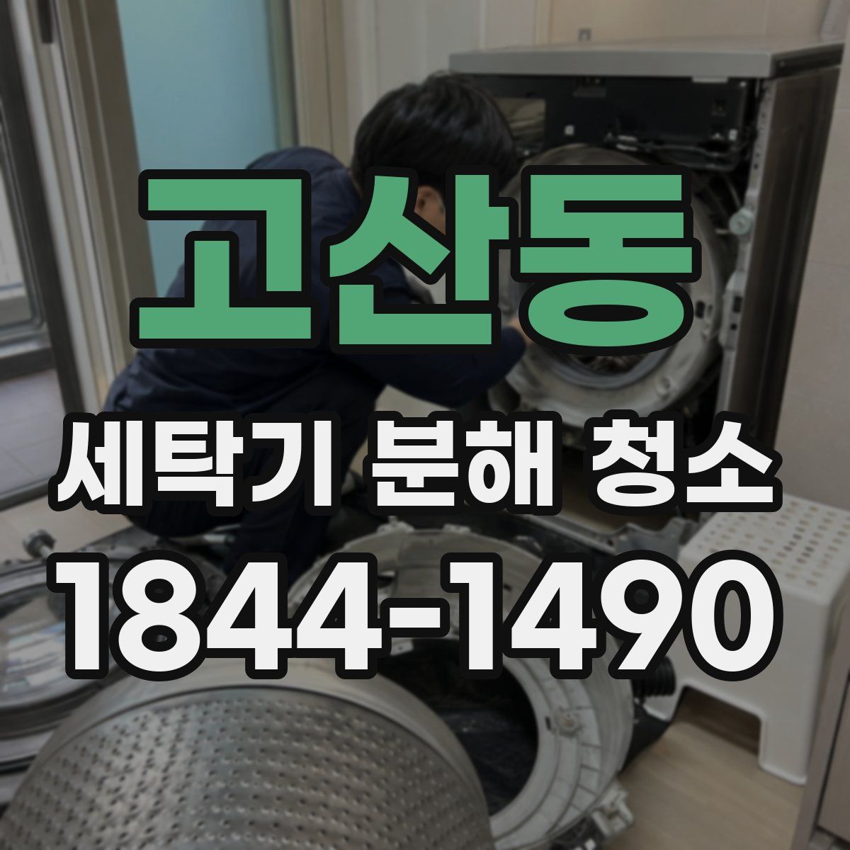 고산동 세탁기 분해 청소