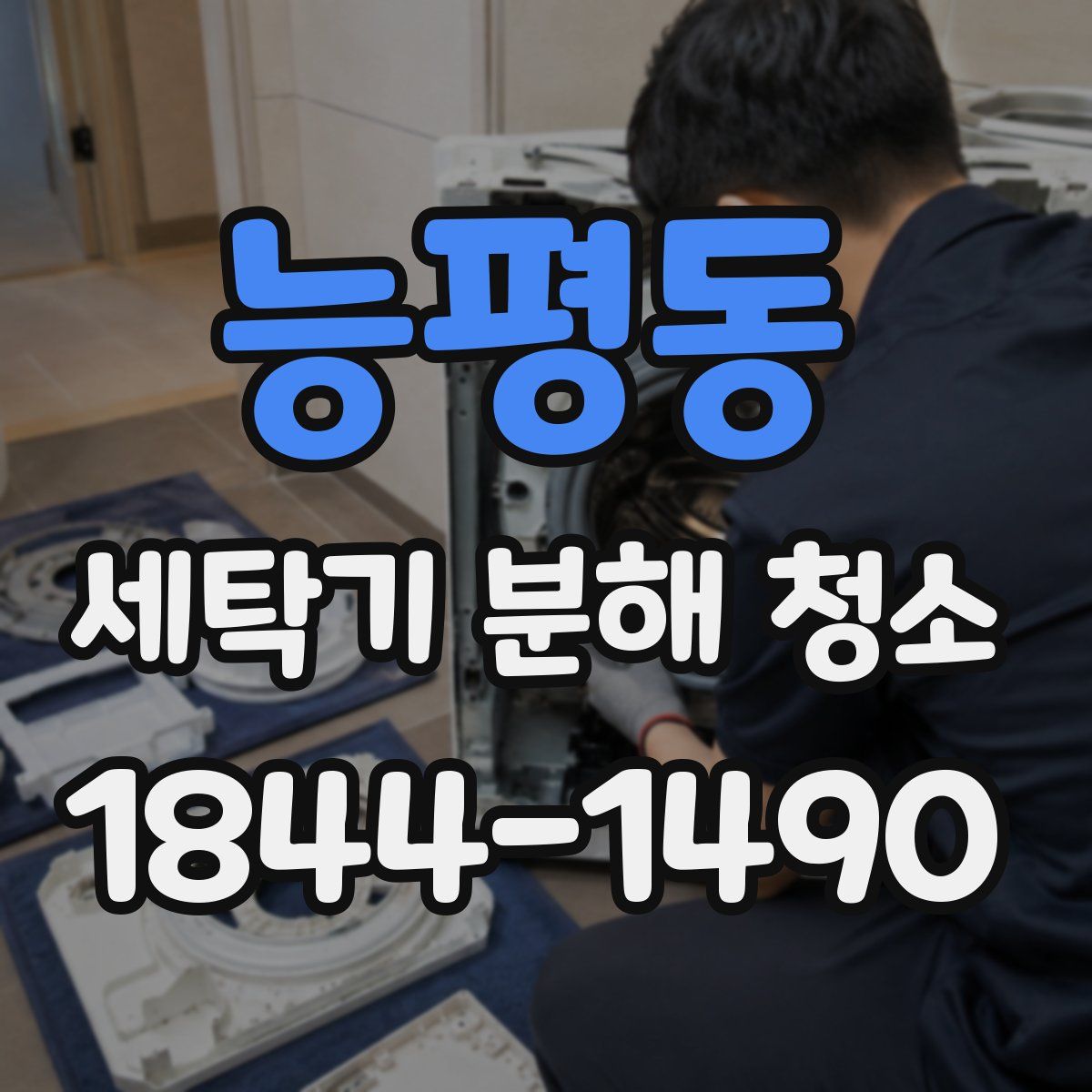 능평동 세탁기 분해 청소