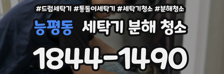 능평동 세탁기 분해 청소
