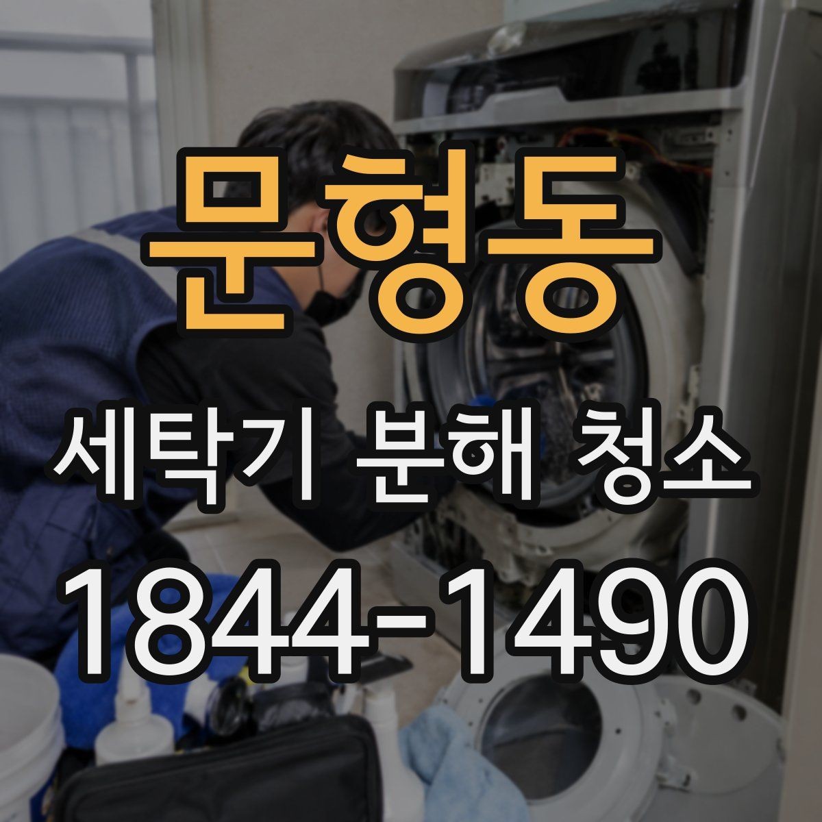 문형동 세탁기 분해 청소 세제 찌꺼기와 곰팡이가 생기는 주요 원인