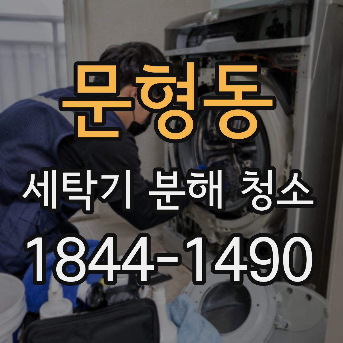 문형동 세탁기 분해 청소