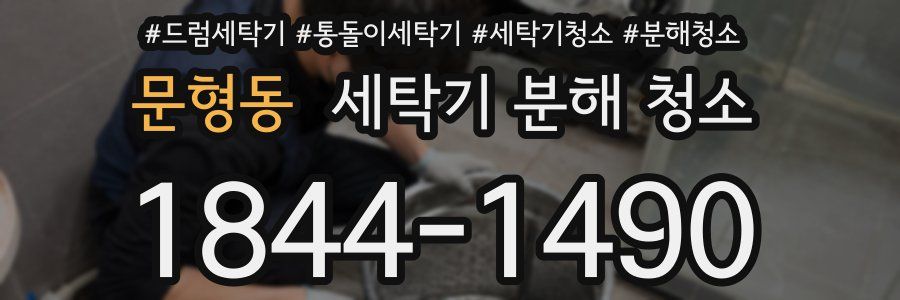 문형동 세탁기 분해 청소