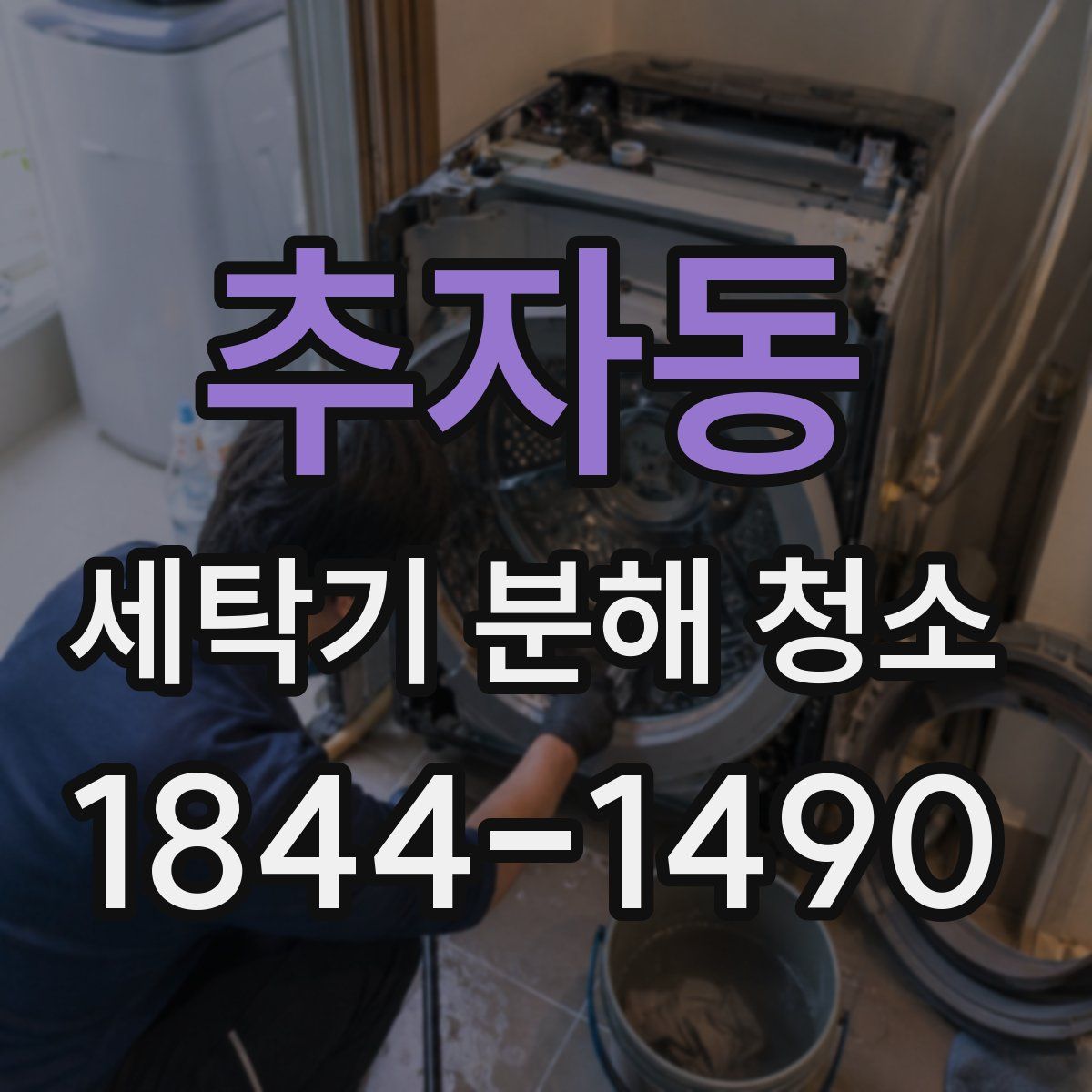 추자동 세탁기 분해 청소