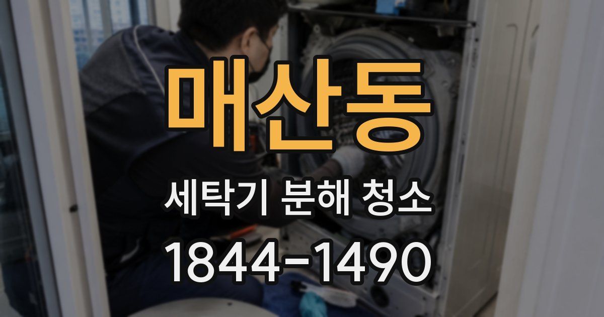 매산동 세탁기 분해 청소