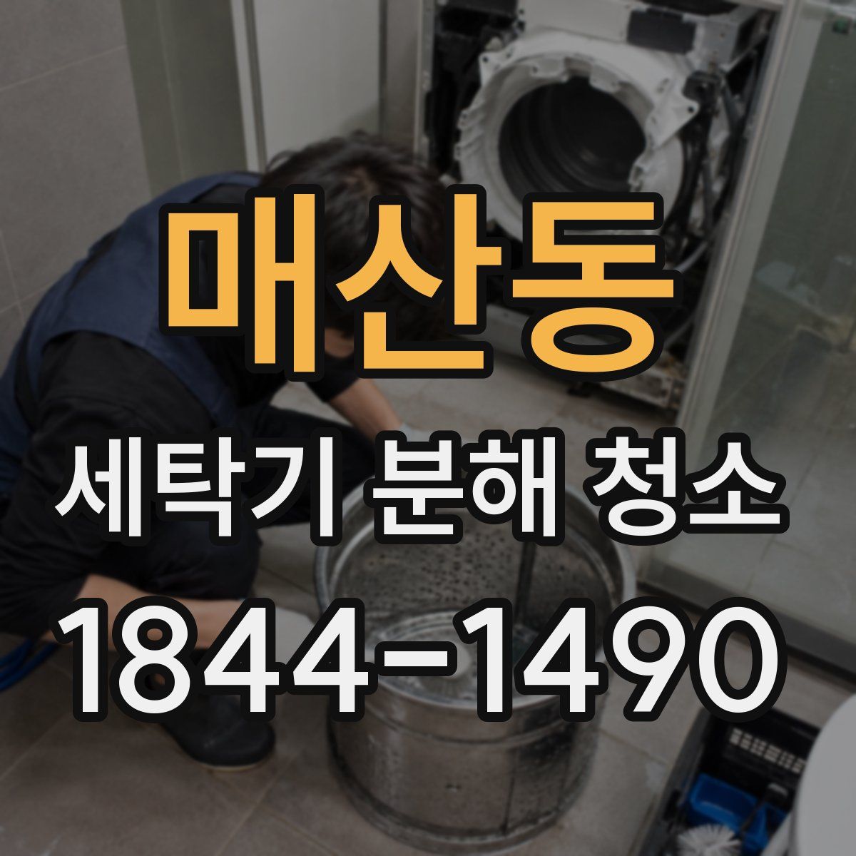 매산동 세탁기 분해 청소
