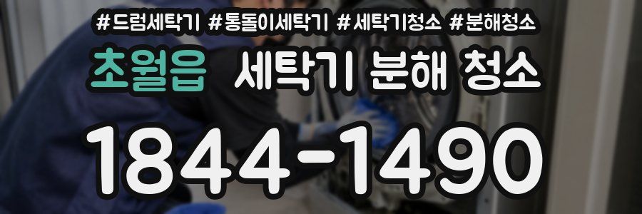 초월읍 세탁기 분해 청소
