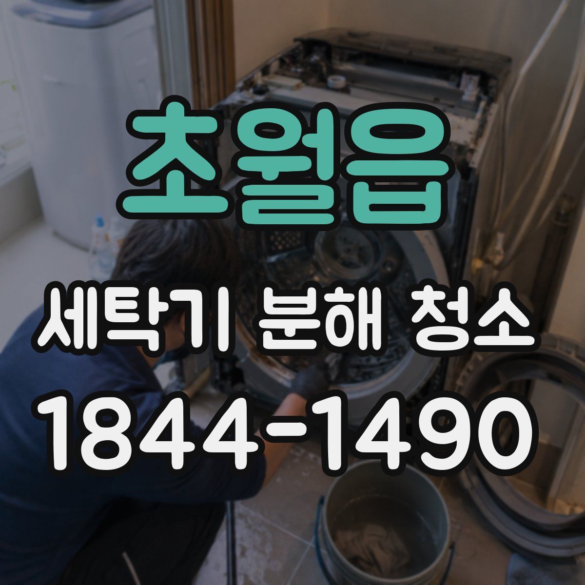 초월읍 세탁기 분해 청소