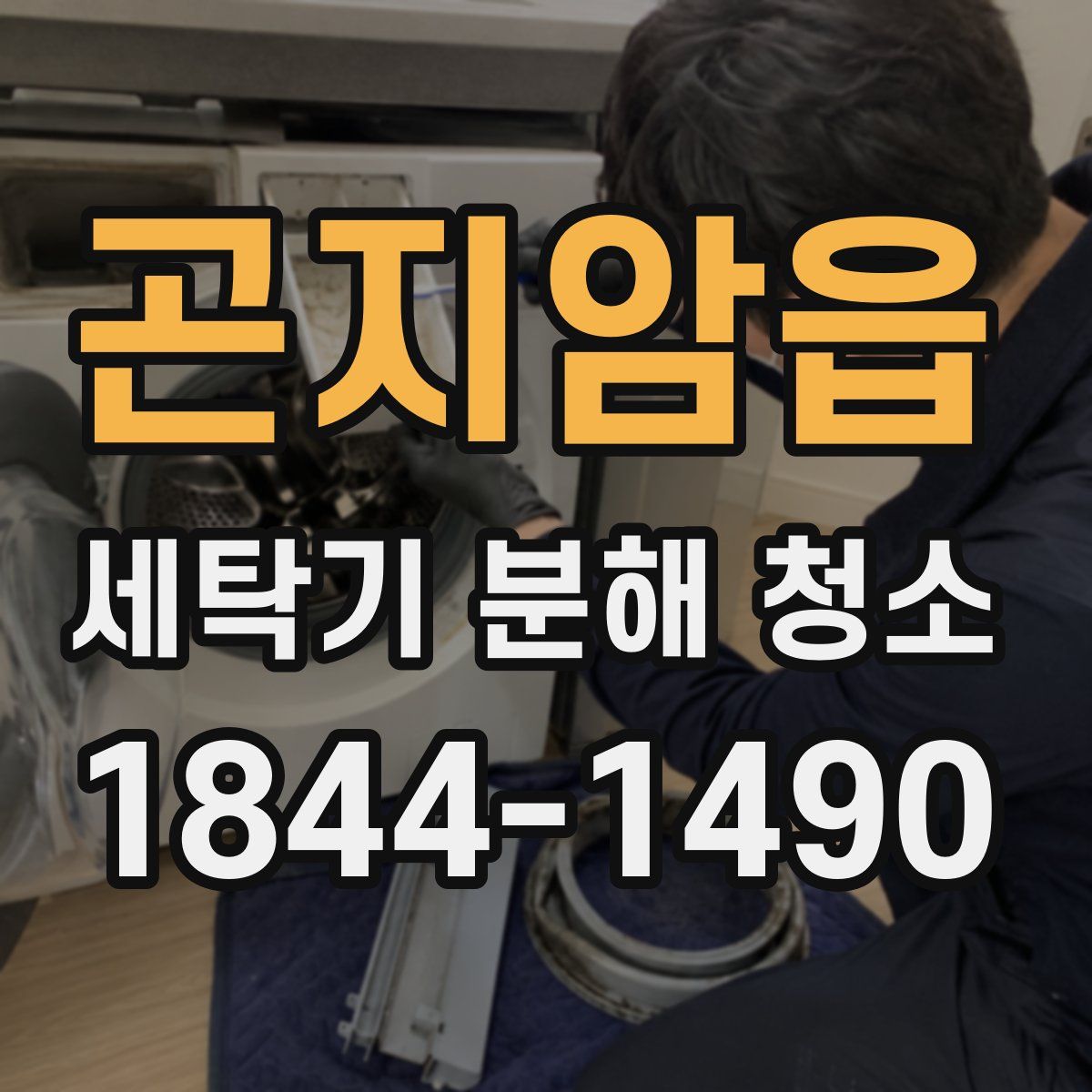 곤지암읍 세탁기 분해 청소