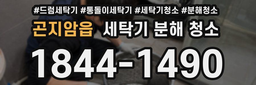 곤지암읍 세탁기 분해 청소