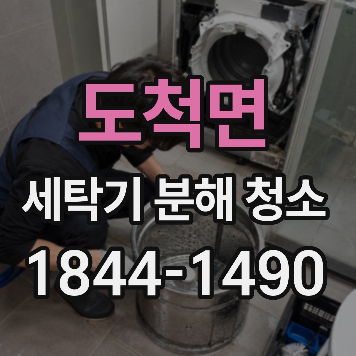 도척면 세탁기 분해 청소