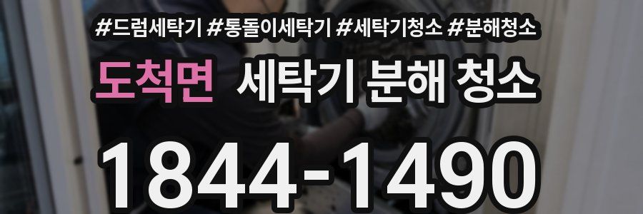 도척면 세탁기 분해 청소