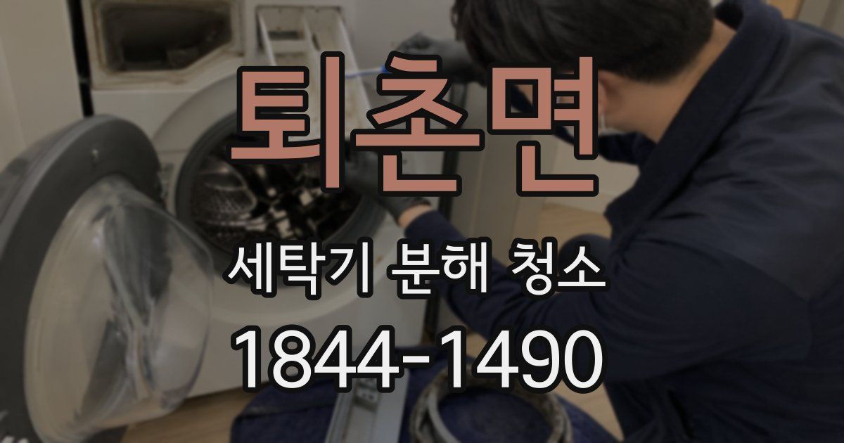 퇴촌면 세탁기 분해 청소