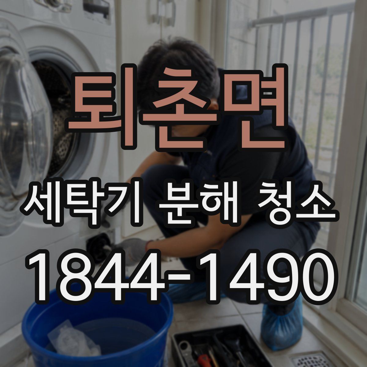 퇴촌면 세탁기 분해 청소