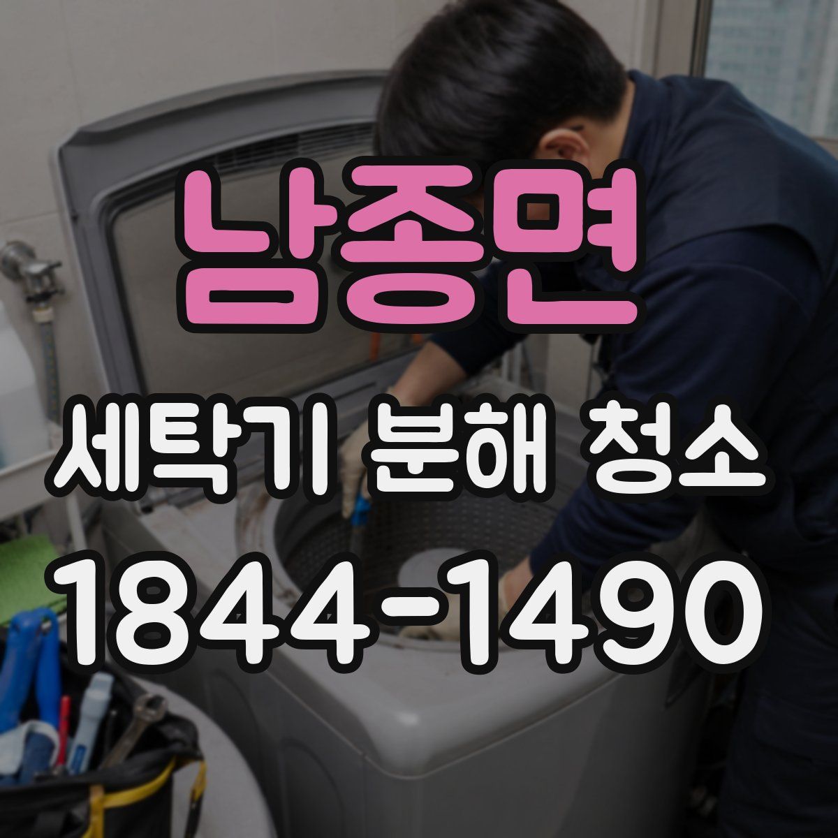 남종면 세탁기 분해 청소