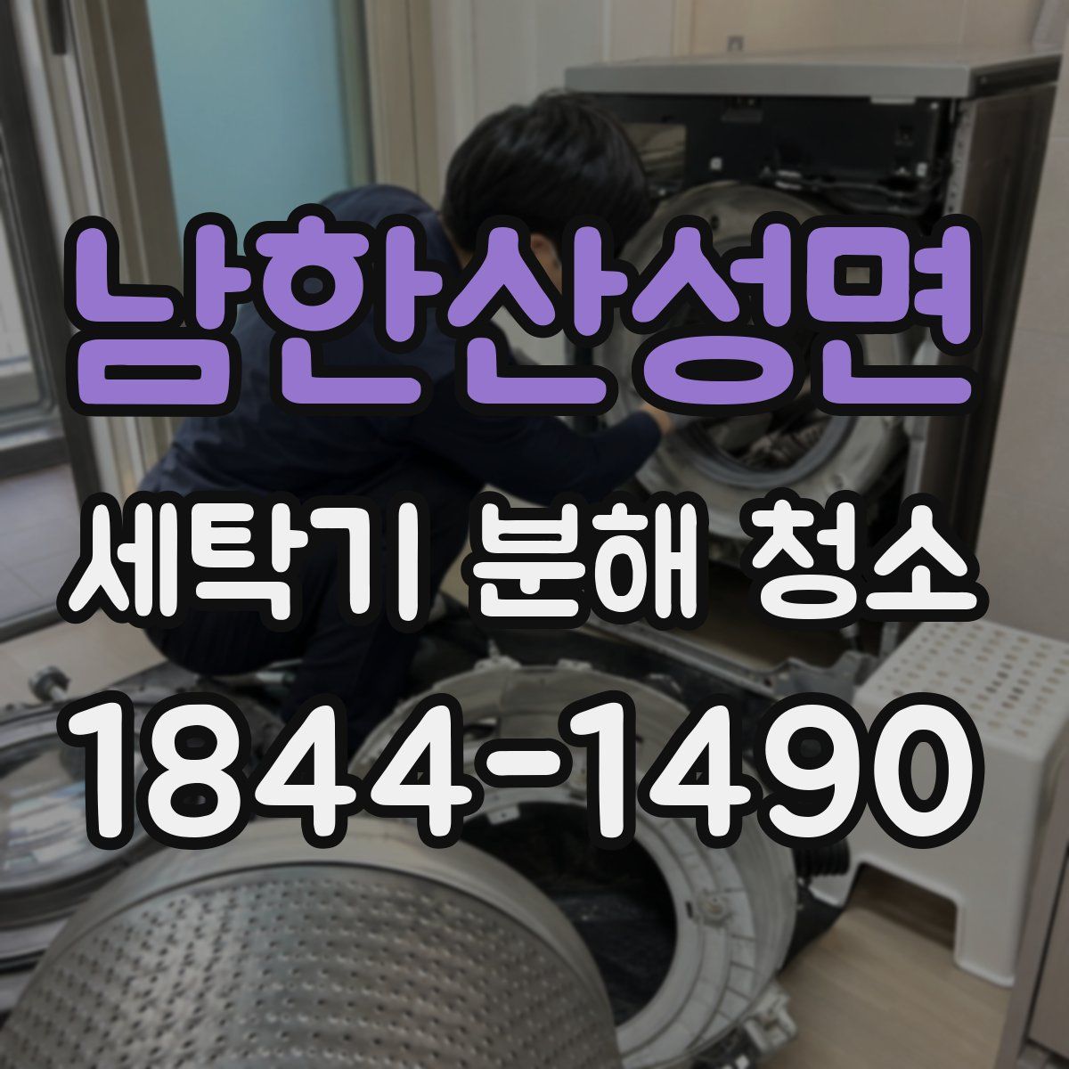 남한산성면 세탁기 분해 청소