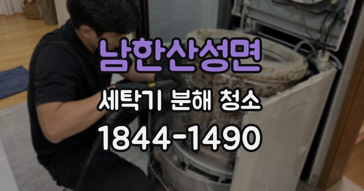 남한산성면 세탁기 분해 청소