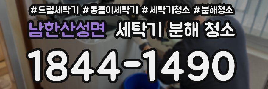 남한산성면 세탁기 분해 청소