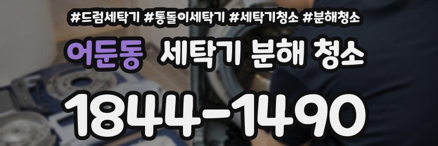 어둔동 세탁기 분해 청소