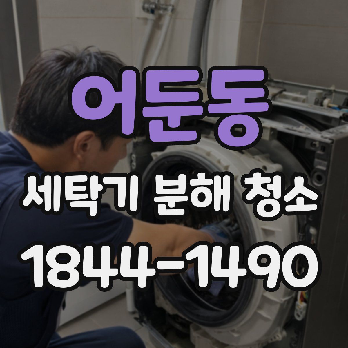 어둔동 세탁기 분해 청소