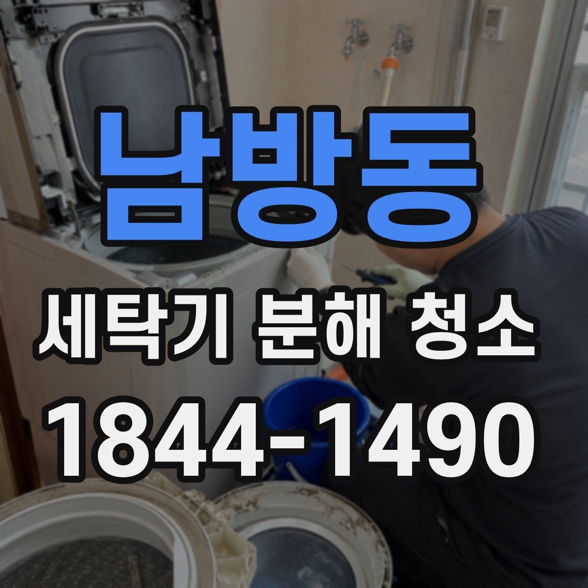 남방동 세탁기 분해 청소