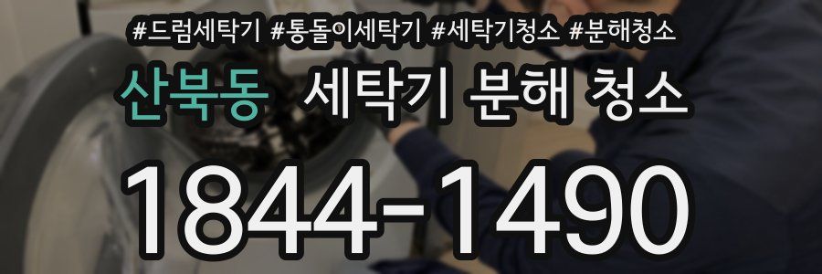 산북동 세탁기 분해 청소