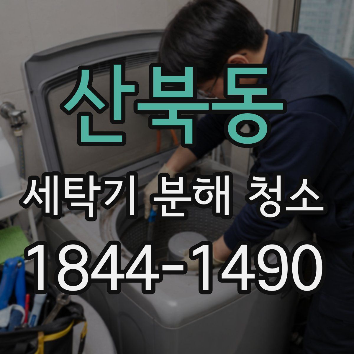 산북동 세탁기 분해 청소