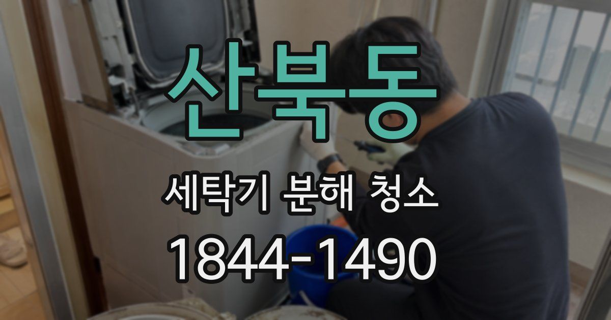 산북동 세탁기 분해 청소