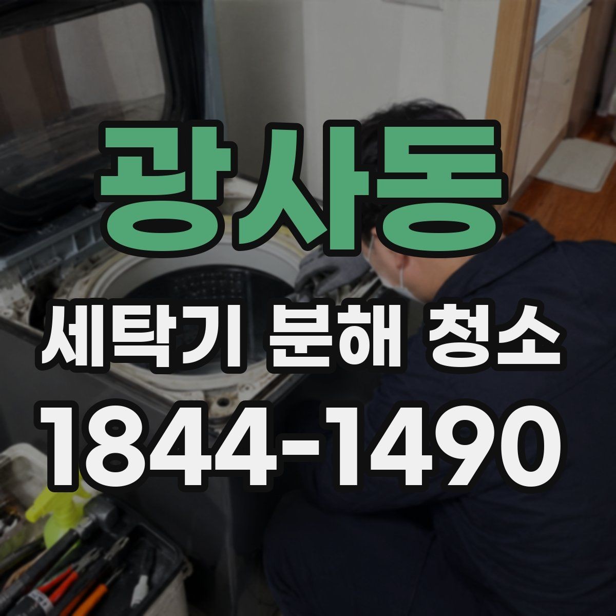 광사동 세탁기 분해 청소 내부 오염도를 확인하는 기본 점검법