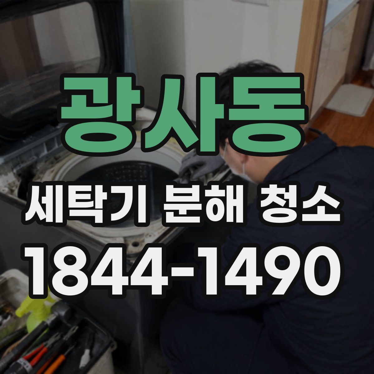 광사동 세탁기 분해 청소