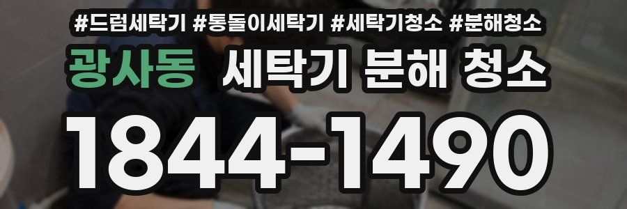 광사동 세탁기 분해 청소