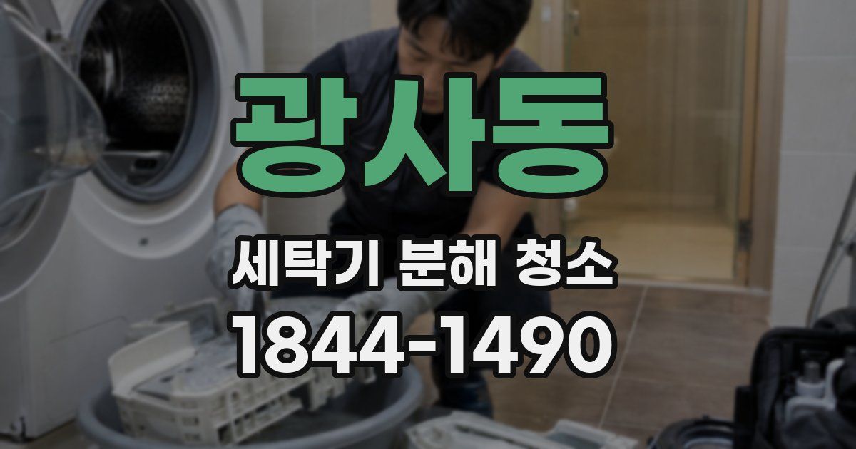 광사동 세탁기 분해 청소