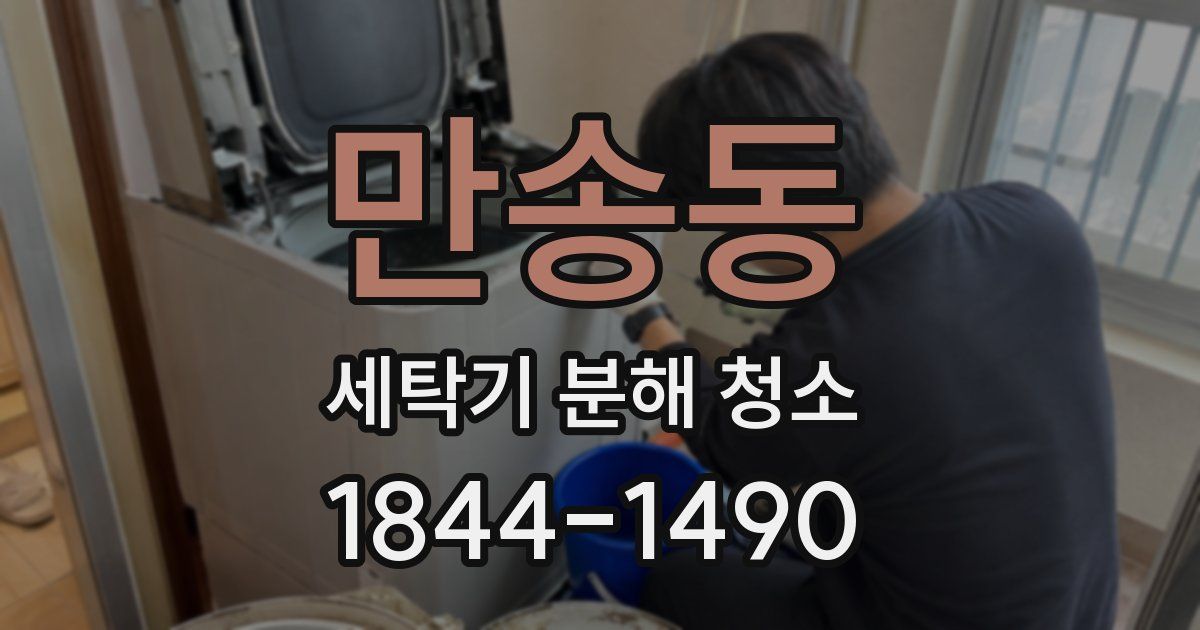 만송동 세탁기 분해 청소