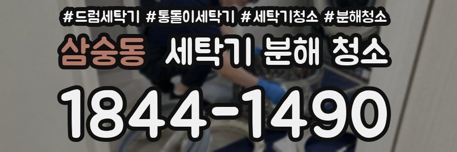 삼숭동 세탁기 분해 청소