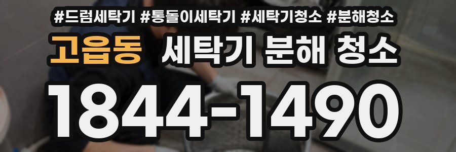 고읍동 세탁기 분해 청소